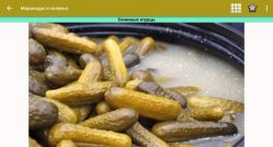 Маринады и соленья