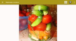 Маринады и соленья