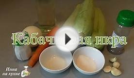 Кабачковая икра простой и быстрый рецепт