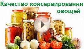 Качество консервирования овощей