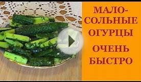 Малосольные огурцы. Очень быстрый рецепт.