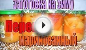 Маринованный перец. Заготовки на зиму. Очень простой и