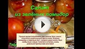 Салат из зелёных помидоров. Заготовки на зиму