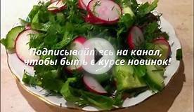 Салат с редиской, огурцом и кисляткой. Мамулины рецепты.