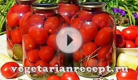 Вкусные консервированные помидоры - рецепт с фото и видео