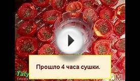 Вяленые помидоры в электросушилке. Заготовки на зиму