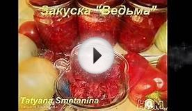 Закуска Ведьма. Заготовки на зиму